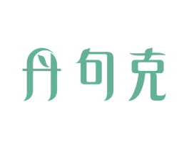 丹句克 商标图样