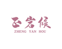 正岩候 商标图样