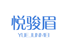 悦骏眉 商标图样