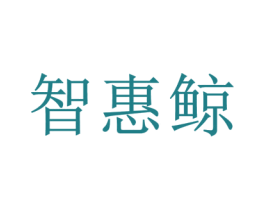 智惠鲸 商标图样