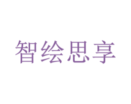智绘思享 商标图样