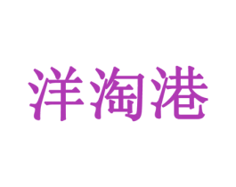 洋淘港 商标图样
