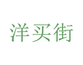 洋买街 商标图样
