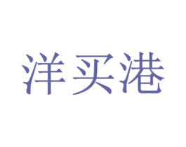 洋买港 商标图样