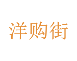 洋购街 商标图样