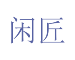 闲匠 商标图样