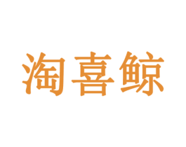 淘喜鲸 商标图样