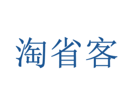淘省客 商标图样