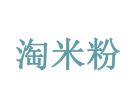 淘米粉 商标图样