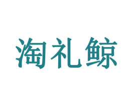 淘礼鲸 商标图样