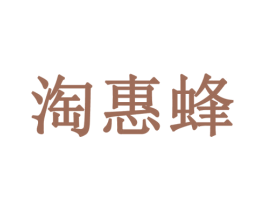 淘惠蜂 商标图样