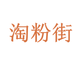 淘粉街 商标图样