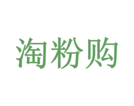 淘粉购 商标图样