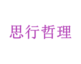思行哲理 商标图样