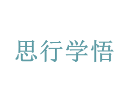 思行学悟 商标图样
