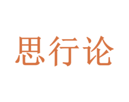 思行论 商标图样