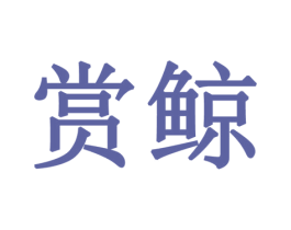 赏鲸 商标图样