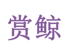 赏鲸 商标图样