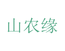 山农缘 商标图样