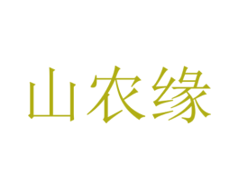 山农缘 商标图样