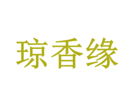 琼香缘 商标图样