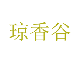 琼香谷 商标图样