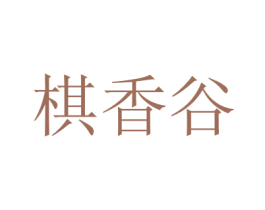 棋香谷 商标图样