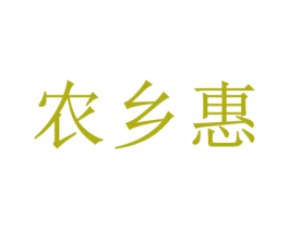 农乡惠 商标图样