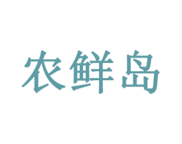 农鲜岛 商标图样
