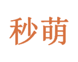 秒萌 商标图样