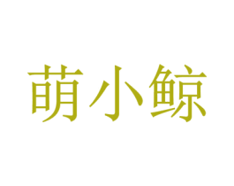 萌小鲸 商标图样