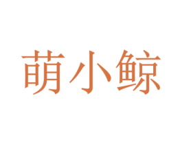 萌小鲸 商标图样