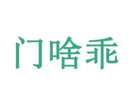 门啥乖 商标图样