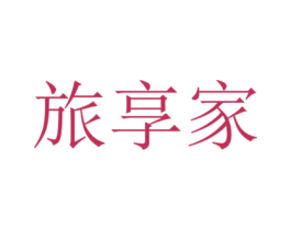 旅享家 商标图样