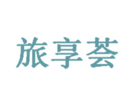旅享荟 商标图样