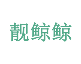 靓鲸鲸 商标图样