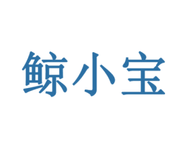 鲸小宝 商标图样