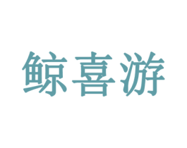 鲸喜游 商标图样