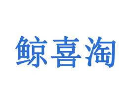 鲸喜淘 商标图样