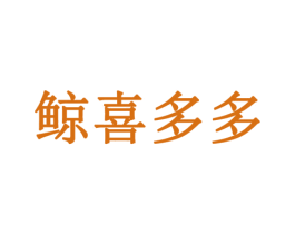 鲸喜多多 商标图样