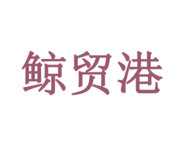鲸贸港 商标图样