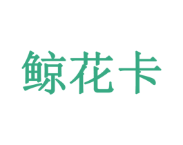 鲸花卡 商标图样
