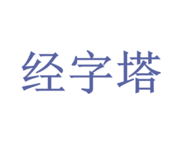 经字塔 商标图样