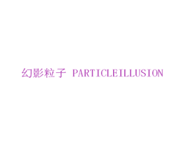 幻影粒子 PARTICLEILLUSION 商标图样