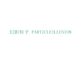 幻影粒子 PARTICLEILLUSION 商标图样