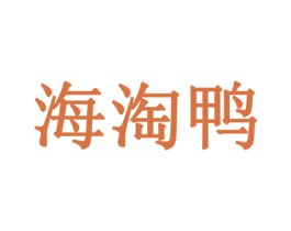 海淘鸭 商标图样