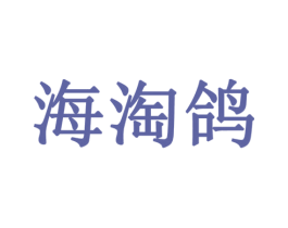 海淘鸽 商标图样