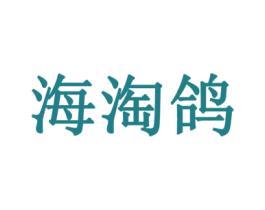 海淘鸽 商标图样