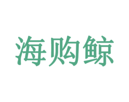 海购鲸 商标图样