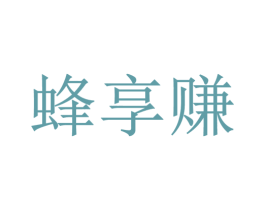 蜂享赚 商标图样